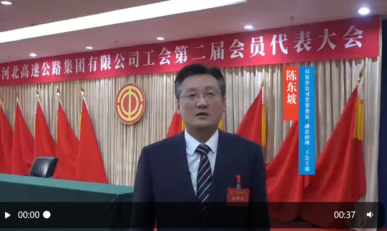 【集团工会第二届会员代表大会“代表心声”】石安分公司党委委员、副总经理、工会主席陈东坡