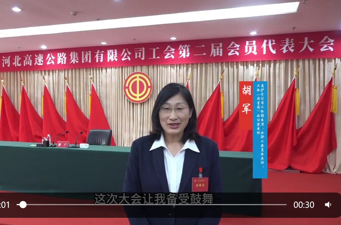 【集团工会第二届会员代表大会“代表心声”】京沪分公司工会副主席、女职工委员会主任、工会（共青团）办公室主任 胡军