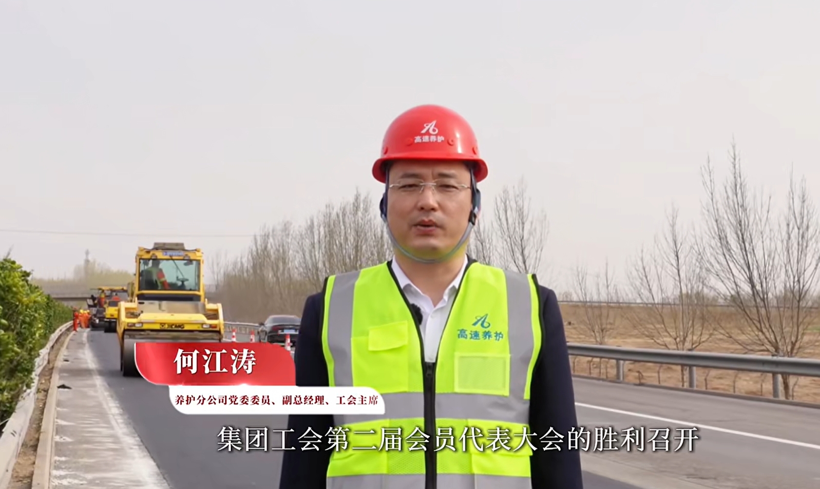 【集团工会第二届会员代表大会“代表心声”】养护分公司党委委员、副总经理、工会主席 何江涛