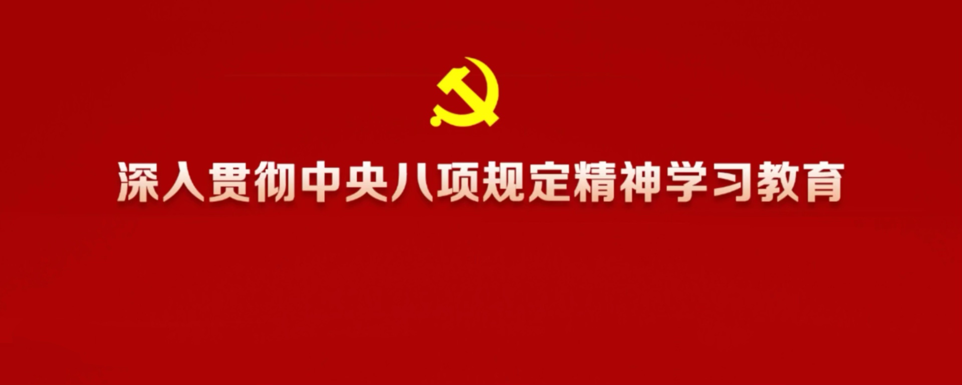 深人贯彻中央八项规定精神学习教育