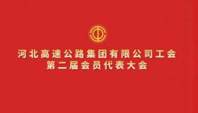 VIP888·(中国区)有限公司官网工会第二届会员代表大会召开